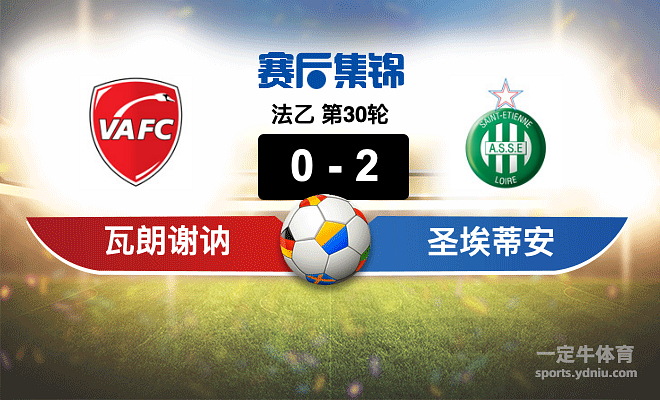 瓦朗谢纳客场失利，连续两轮不胜的简单介绍